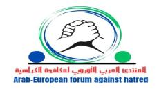 المركز يخصص نافذة إلكترونية لفائدة المنتدى العربي الأوروبي لمكافحة الكراهية