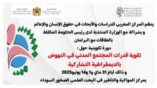 دورة تكوينية لتقوية قدرات المجتمع المدني حول الديموقراطية التشاركية