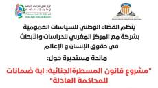 مائدة مستديرة حول مشروع قانون المسطرة الجنائية الجديد