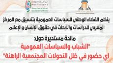 مائدة مستديرة: الشباب والسياسات العمومية