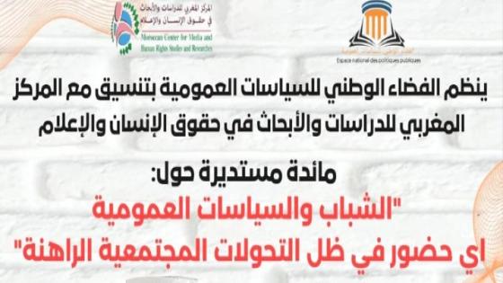 مائدة مستديرة: الشباب والسياسات العمومية