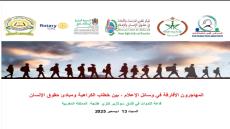 المنتدى العربي الأوروبي لمكافحة الكراهية ينظم يوما دراسيا حول الهجرة