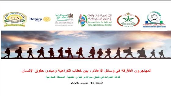 المنتدى العربي الأوروبي لمكافحة الكراهية ينظم يوما دراسيا حول الهجرة