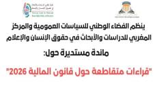 مائدة مستديرة: قراءات متقاطعة حول قانون المالية 2026″