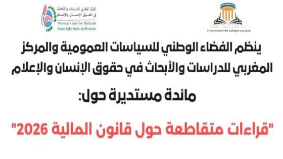 مائدة مستديرة: قراءات متقاطعة حول قانون المالية 2026″