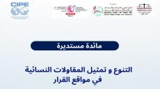 مائدة مستديرة: التنوع وتمثيل المقاولات النسائية في مواقع القرار